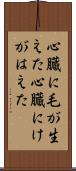 心臓に毛が生えた Scroll