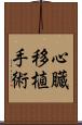 心臓移植手術 Scroll