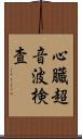 心臓超音波検査 Scroll