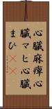 心臓麻痺 Scroll