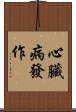 心臟病發作 Scroll