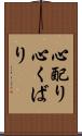 心配り Scroll