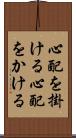 心配を掛ける Scroll