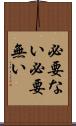 必要ない Scroll