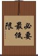 必要最低限 Scroll