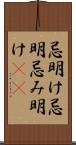 忌明け Scroll