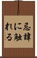 忌諱に触れる Scroll