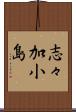 志々加小島 Scroll
