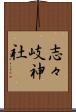 志々岐神社 Scroll
