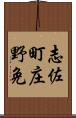 志佐町庄野免 Scroll