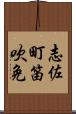 志佐町笛吹免 Scroll