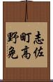 志佐町高野免 Scroll