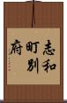 志和町別府 Scroll
