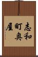 志和町奥屋 Scroll