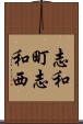 志和町志和西 Scroll
