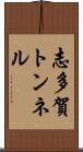 志多賀トンネル Scroll