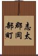 志太郡岡部町 Scroll