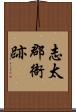 志太郡衙跡 Scroll
