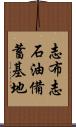 志布志石油備蓄基地 Scroll
