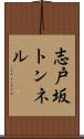 志戸坂トンネル Scroll