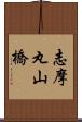 志摩丸山橋 Scroll