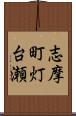 志摩町灯台瀬 Scroll