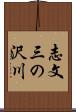 志文三の沢川 Scroll
