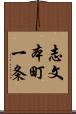 志文本町一条 Scroll