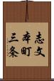 志文本町三条 Scroll