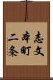 志文本町二条 Scroll