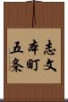 志文本町五条 Scroll