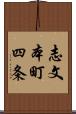 志文本町四条 Scroll