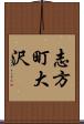 志方町大沢 Scroll