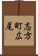 志方町広尾 Scroll