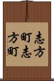 志方町志方町 Scroll