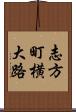 志方町横大路 Scroll