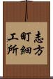 志方町細工所 Scroll