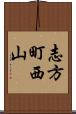 志方町西山 Scroll