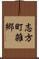 志方町雑郷 Scroll