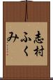 志村ふくみ Scroll