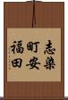 志染町安福田 Scroll
