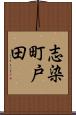 志染町戸田 Scroll