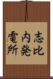 志比内発電所 Scroll
