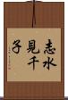 志水見千子 Scroll