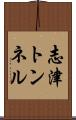 志津トンネル Scroll