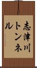 志津川トンネル Scroll
