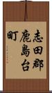 志田郡鹿島台町 Scroll