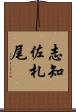 志知佐札尾 Scroll