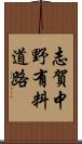 志賀中野有料道路 Scroll