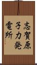 志賀原子力発電所 Scroll